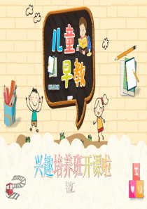 多彩早教興趣模板ppt模板幼兒早教興趣班