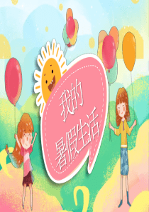 暑假卡通模板PPTppt模板卡通模板圖片