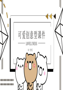 創(chuàng)意課件卡通模板ppt模板課件