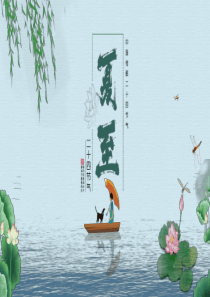 夏至節(jié)氣國(guó)風(fēng)二十四ppt模板24節(jié)氣夏至