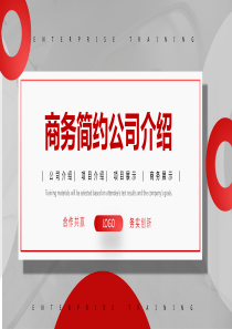 公司介紹簡(jiǎn)約紅色商務(wù)ppt模板紅色墻紙