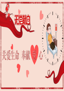 無償獻(xiàn)血卡通模板生命ppt模板卡通模板圖片