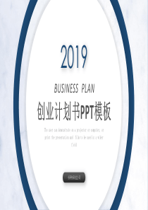 計(jì)劃書簡約大氣融資ppt模板融資項(xiàng)目計(jì)劃書范本