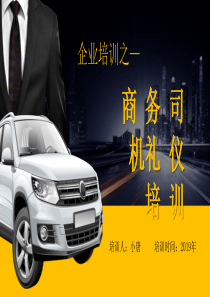禮儀穩(wěn)重司機(jī)黑色ppt模板司機(jī)接待禮儀