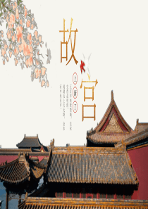 故宮國(guó)風(fēng)風(fēng)中中國(guó)ppt模板《國(guó)風(fēng)》