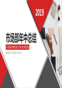 市場(chǎng)部年中計(jì)劃公司ppt模板市場(chǎng)部總結(jié)和計(jì)劃