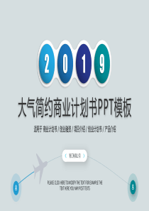 計(jì)劃書簡(jiǎn)約大氣融資ppt模板融資項(xiàng)目計(jì)劃書范本