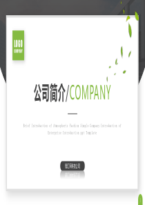 公司簡介公司介紹企業(yè)簡介簡約ppt模板企業(yè)之家公司簡介