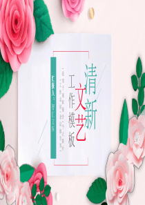 課件文藝清新pptppt模板女生網(wǎng)名唯美小清新