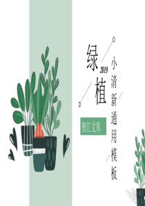 清新模板綠植ppt模板綠植租擺方案ppt