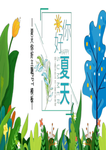 手繪元素你好夏天ppt模板手繪中國元素設計作品