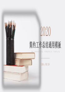 簡約工作匯報模板PPTppt模板工作匯報