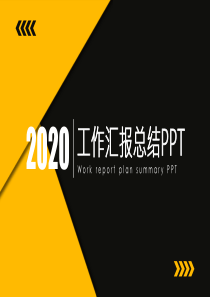 簡約工作匯報模板PPTppt模板工作匯報