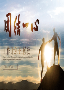 工作總結大氣簡潔團結ppt模板工作總結