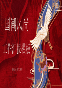 國風風尚工作匯報模板ppt模板工作匯報