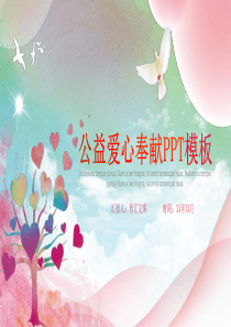 課件公益愛心計劃ppt模板愛心人士公益