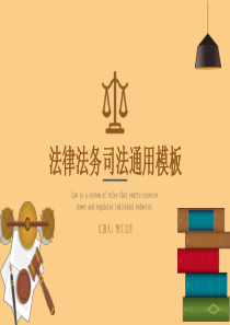 法務(wù)司法法院模板ppt模板司法法務(wù)方向