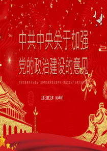 關(guān)于加強(qiáng)模板政治意見(jiàn)ppt模板政治審查表模板