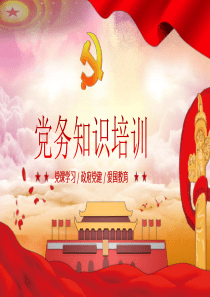 黨務(wù)黨建模板政府ppt模板黨務(wù)