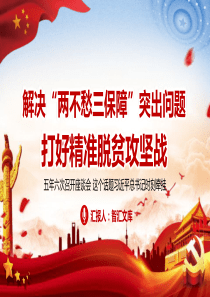 黨課黨建座談會突出問題ppt模板黨課座談會發(fā)言稿