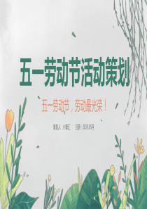 勞動(dòng)節(jié)活動(dòng)策劃模板最光榮ppt模板活動(dòng)策劃書(shū)模板