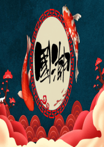 錦鯉古風(fēng)國風(fēng)元素ppt模板帶錦鯉的四個字古風(fēng)
