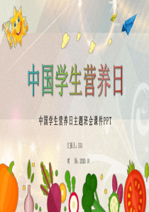 班會風(fēng)中國學(xué)課件ppt模板安全班會課件ppt