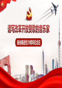 贊歌音樂家紀(jì)念日改革開放ppt模板改革開放40年紀(jì)念日大會