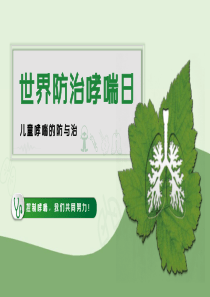 哮喘簡(jiǎn)約清新模板ppt模板小清新男主心臟哮喘
