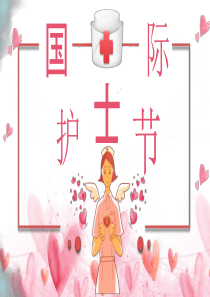 水彩溫馨模板護士節(jié)ppt模板水彩素材