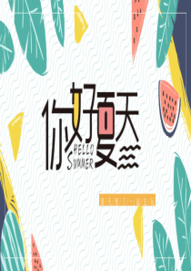 簡約清新你好夏天ppt模板小清新圖片唯美簡約