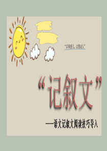 記敘文語文卡通模板ppt模板語文記敘文