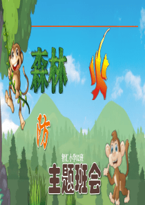 班會課件安全知識森林防火ppt模板安全班會內(nèi)容