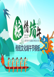 班會(huì)端午節(jié)傳統(tǒng)文化課件ppt模板我們的節(jié)日—端午節(jié)班會(huì)課