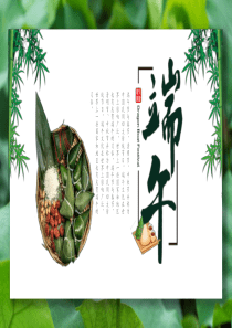 傳統(tǒng)節(jié)日端午節(jié)模板PPTppt模板模板P3015