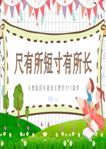 人教版四年級(jí)模板兒童ppt模板人教版四年級(jí)上冊(cè)數(shù)學(xué)說(shuō)課稿