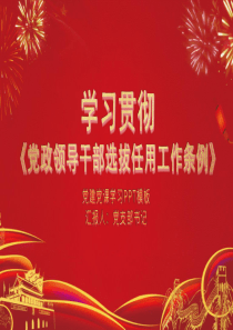 學(xué)習(xí)貫徹黨政干部選拔任用模板ppt模板