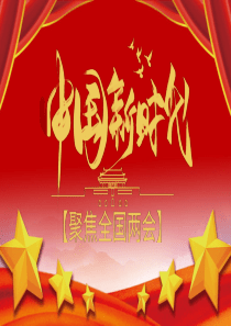 兩會(huì)政府工作報(bào)告模板PPTppt模板兩會(huì)政府工作報(bào)告 解讀