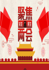 兩會(huì)民生模板PPTppt模板兩會(huì)后民生政策