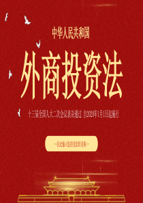 外商投資法學(xué)兩會(huì)模板ppt模板2016兩會(huì)ppt模板