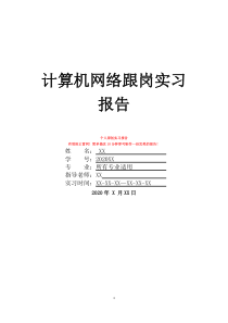 計(jì)算機(jī)網(wǎng)絡(luò)跟崗實(shí)習(xí)報(bào)告