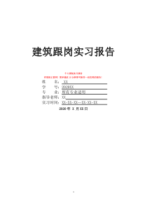 建筑跟崗實(shí)習(xí)報(bào)告