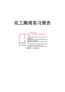 化工跟崗實(shí)習(xí)報(bào)告