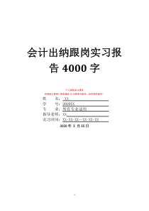 會(huì)計(jì)出納跟崗實(shí)習(xí)報(bào)告4000字