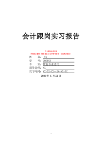 會(huì)計(jì)跟崗實(shí)習(xí)報(bào)告