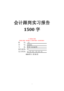 會(huì)計(jì)跟崗實(shí)習(xí)報(bào)告1500字