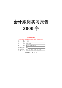 會(huì)計(jì)跟崗實(shí)習(xí)報(bào)告3000字