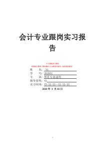 會計專業(yè)跟崗實習報告