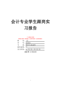 會計專業(yè)學生跟崗實習報告