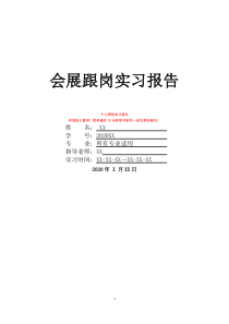 會展跟崗實習報告
